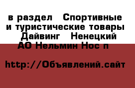  в раздел : Спортивные и туристические товары » Дайвинг . Ненецкий АО,Нельмин Нос п.